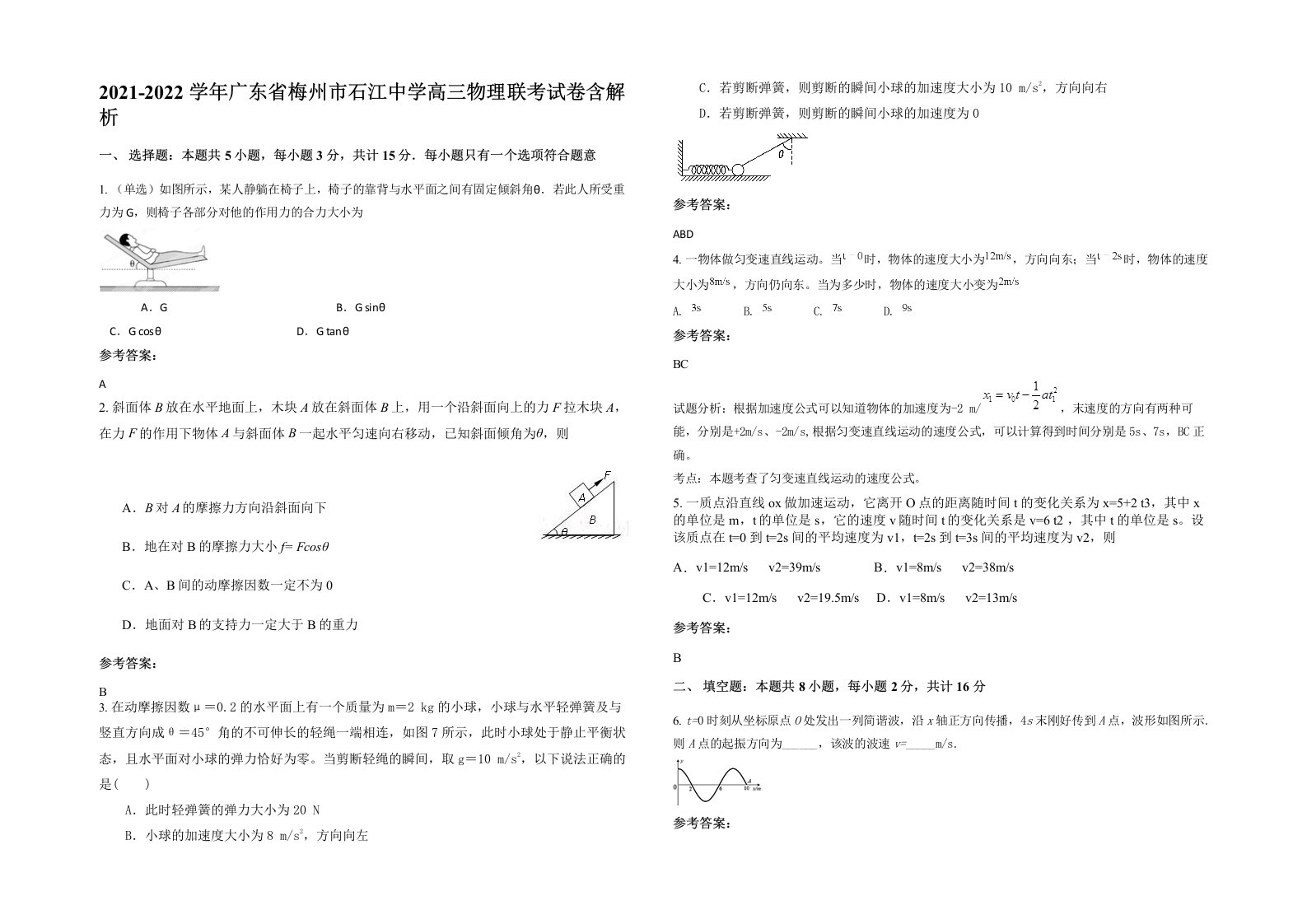 2021-2022学年广东省梅州市石江中学高三物理联考试卷含解析