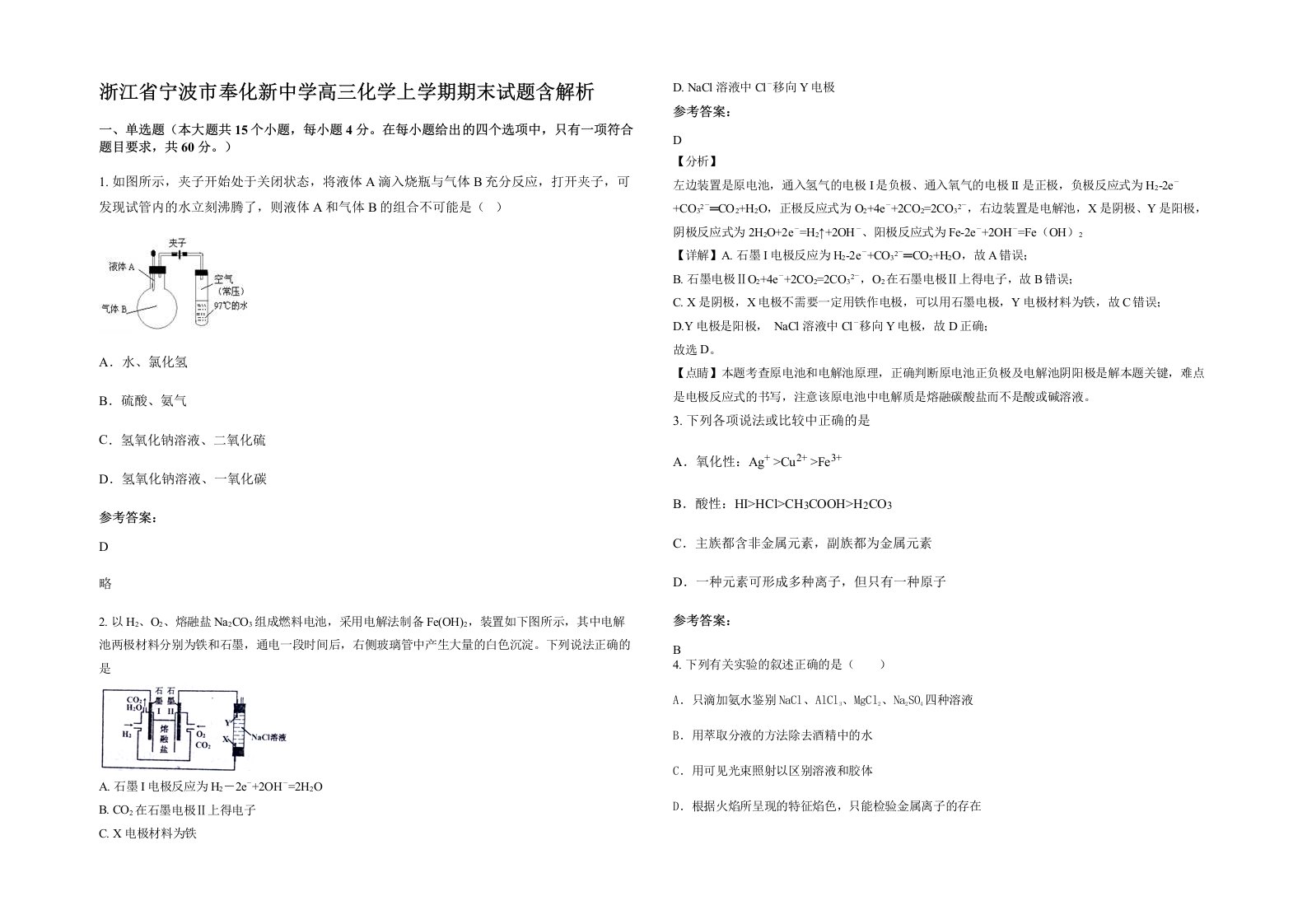 浙江省宁波市奉化新中学高三化学上学期期末试题含解析