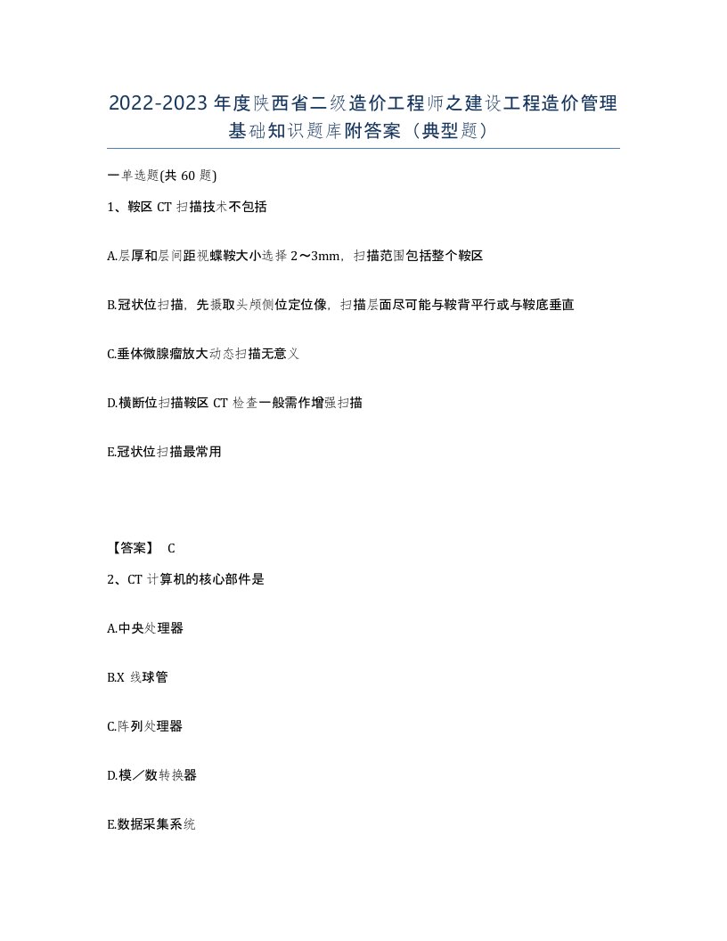 2022-2023年度陕西省二级造价工程师之建设工程造价管理基础知识题库附答案典型题