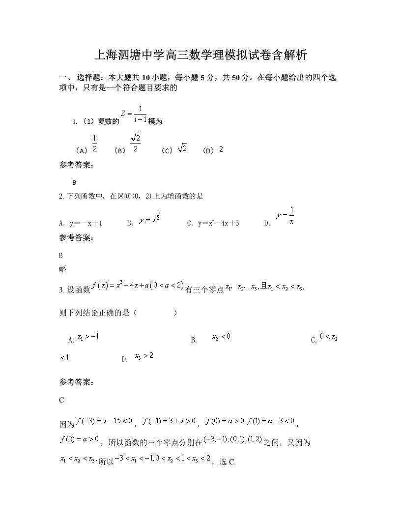 上海泗塘中学高三数学理模拟试卷含解析