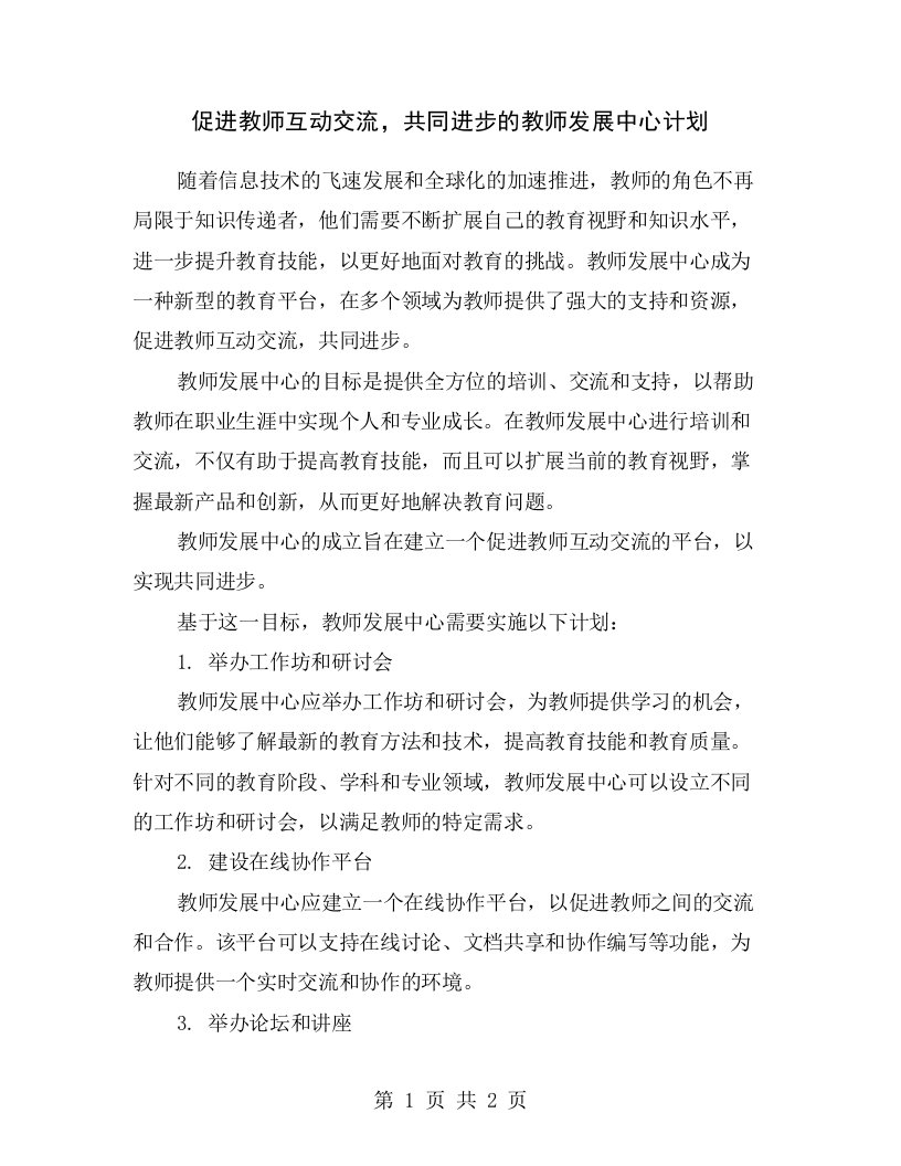 促进教师互动交流，共同进步的教师发展中心计划