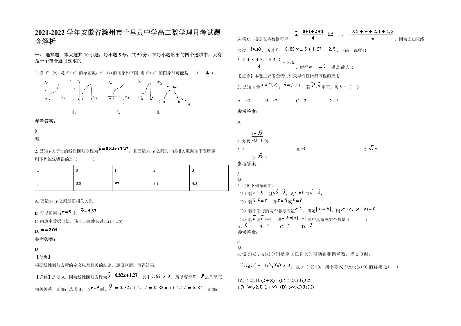 2021-2022学年安徽省滁州市十里黄中学高二数学理月考试题含解析