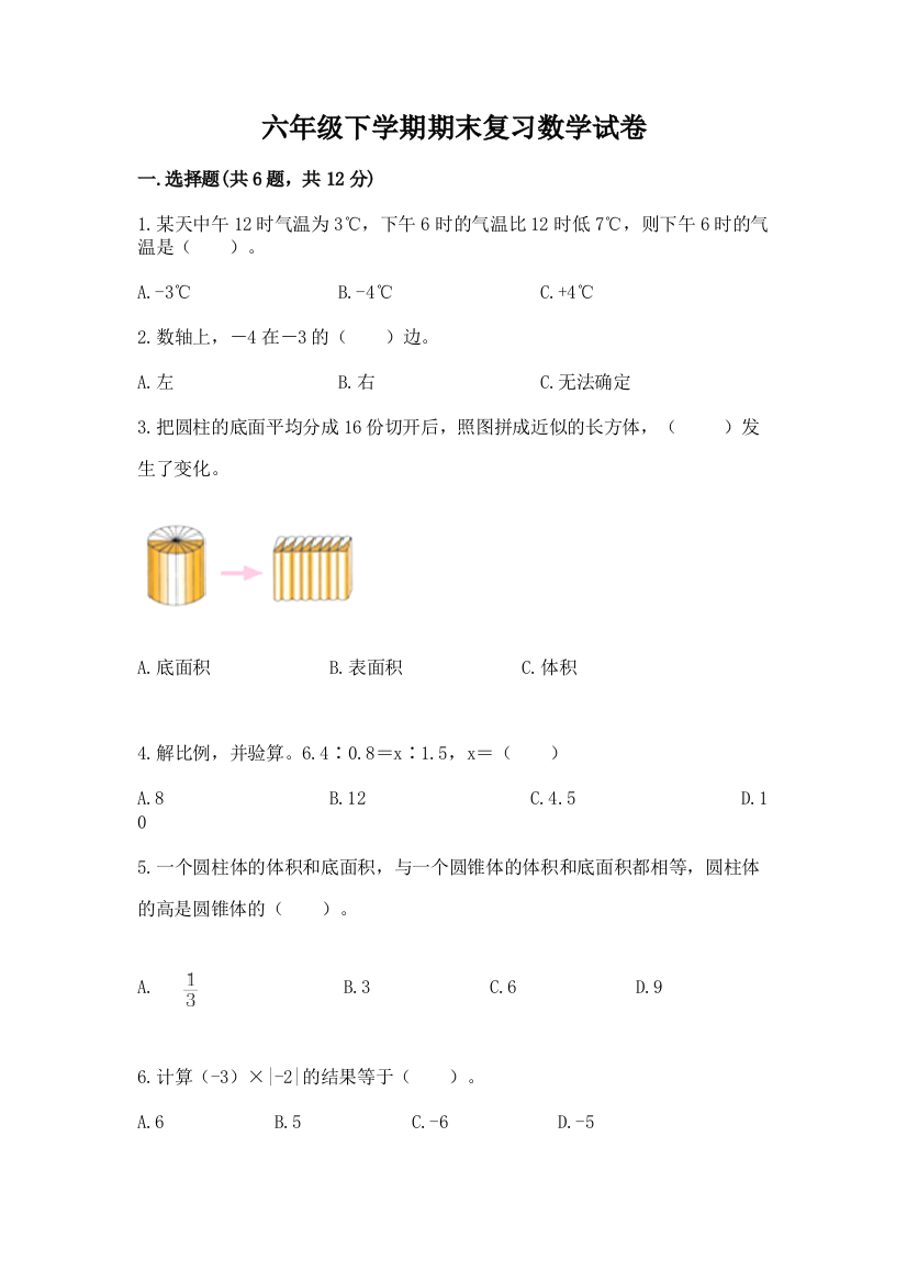 六年级下学期期末复习数学试卷A4版打印