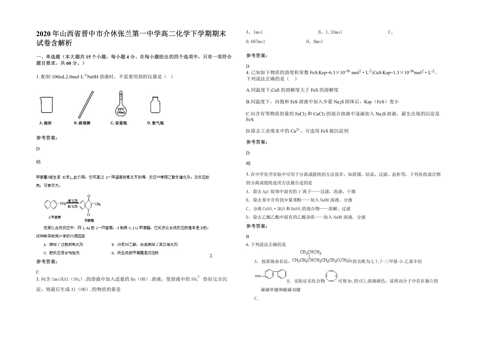 2020年山西省晋中市介休张兰第一中学高二化学下学期期末试卷含解析