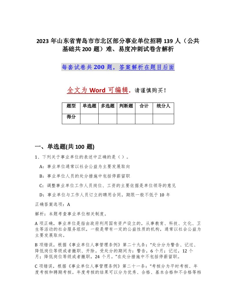 2023年山东省青岛市市北区部分事业单位招聘139人公共基础共200题难易度冲刺试卷含解析