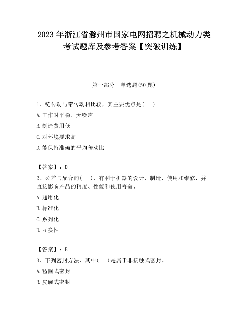 2023年浙江省滁州市国家电网招聘之机械动力类考试题库及参考答案【突破训练】