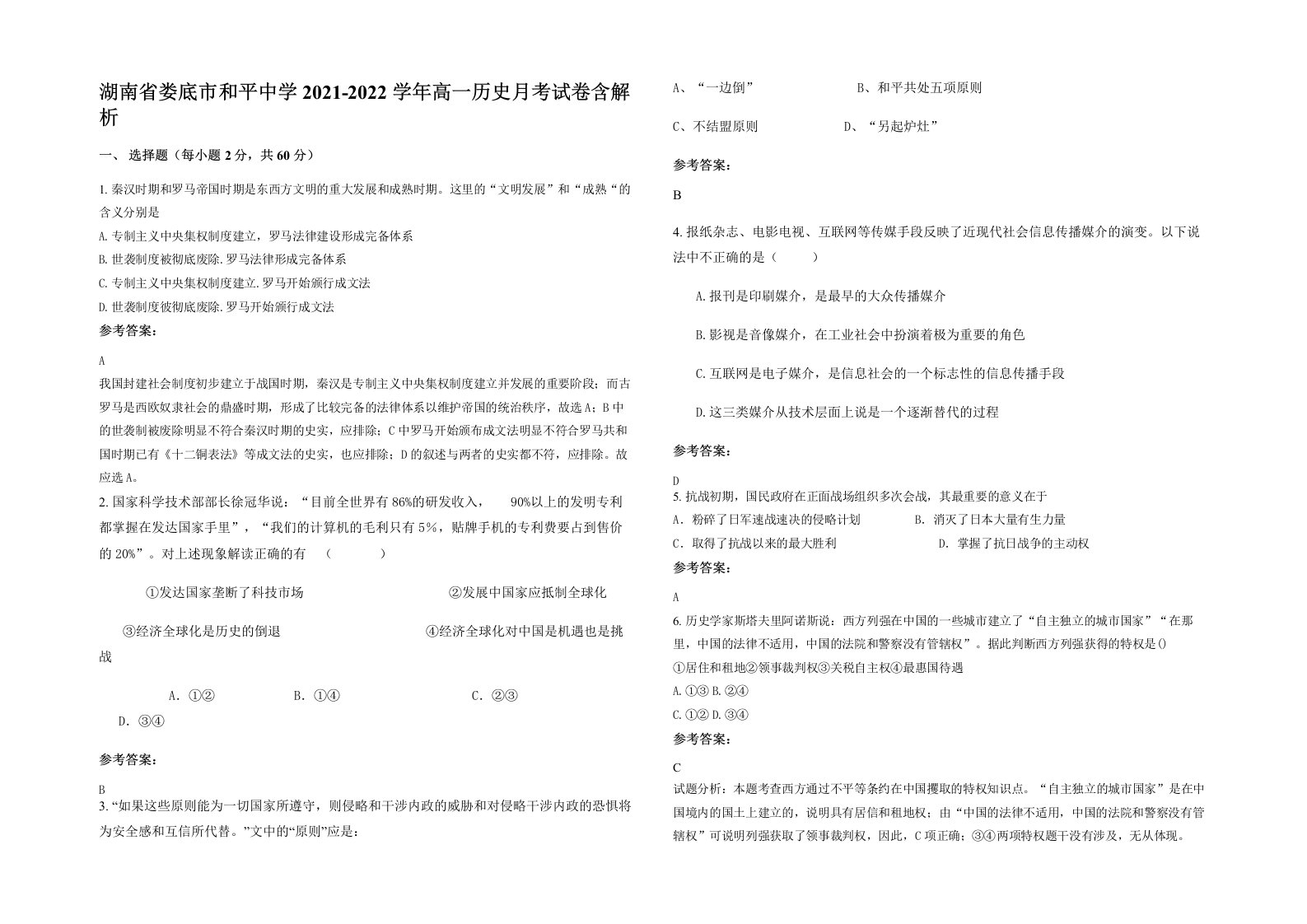 湖南省娄底市和平中学2021-2022学年高一历史月考试卷含解析