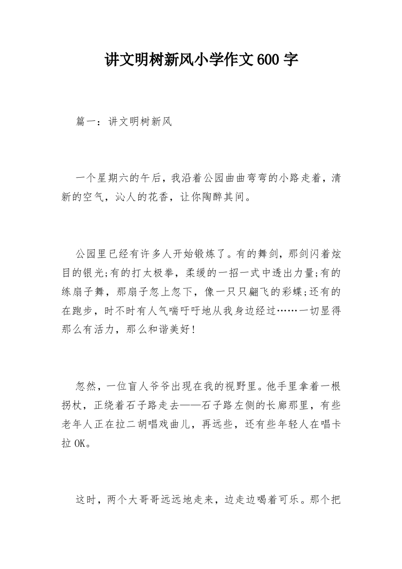 讲文明树新风小学作文600字