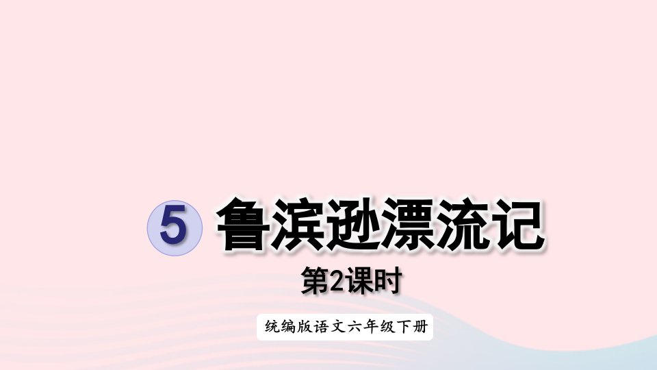 2023六年级语文下册第2单元5鲁滨逊漂流记节选第2课时上课课件新人教版