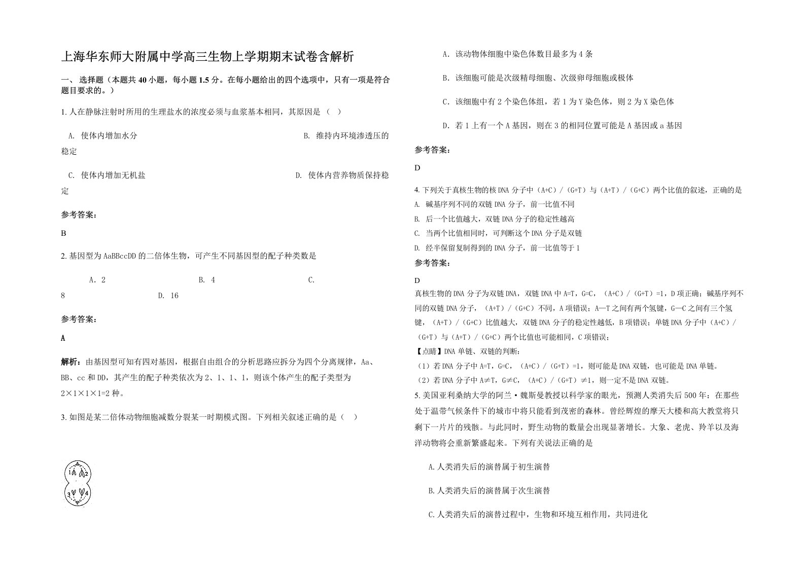 上海华东师大附属中学高三生物上学期期末试卷含解析