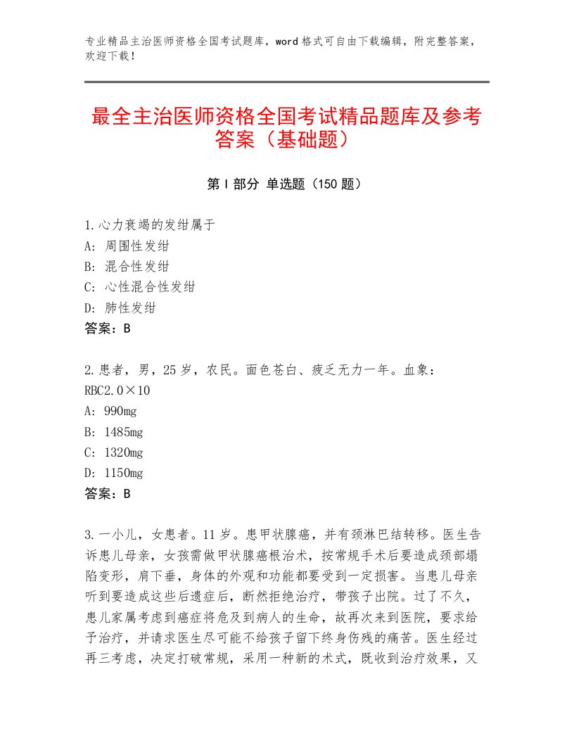 2023年主治医师资格全国考试完整题库及参考答案AB卷