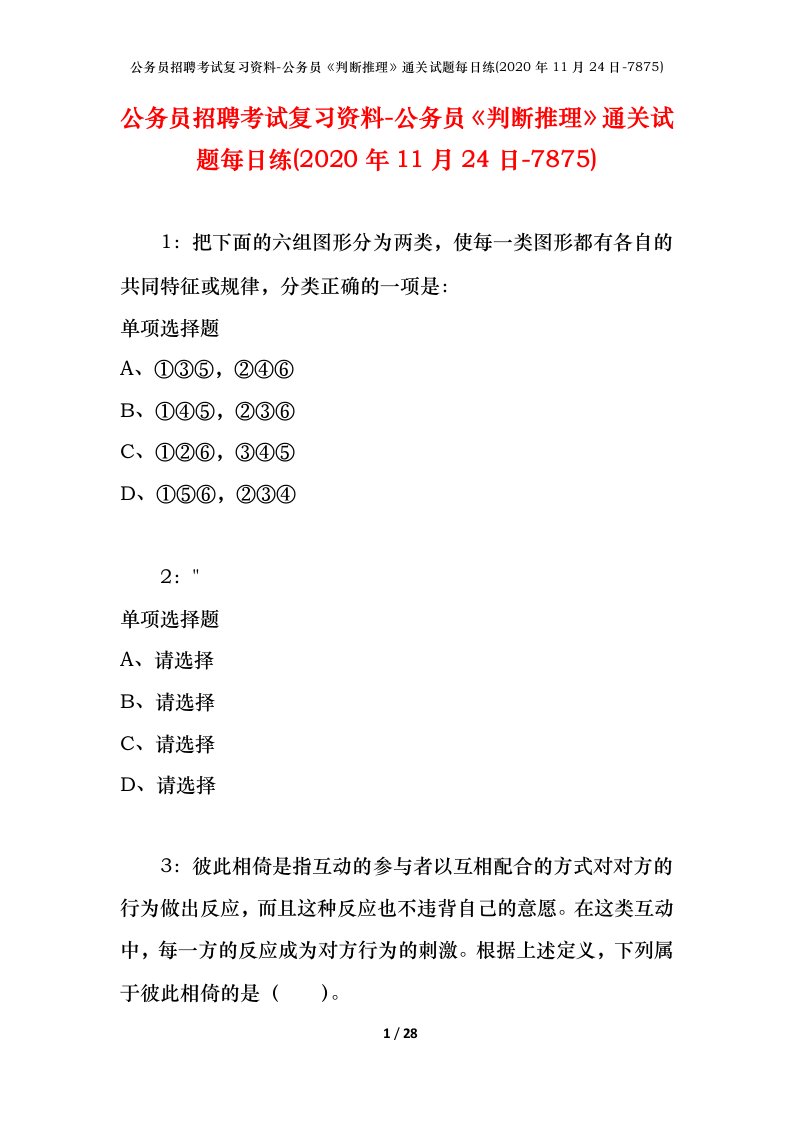 公务员招聘考试复习资料-公务员判断推理通关试题每日练2020年11月24日-7875