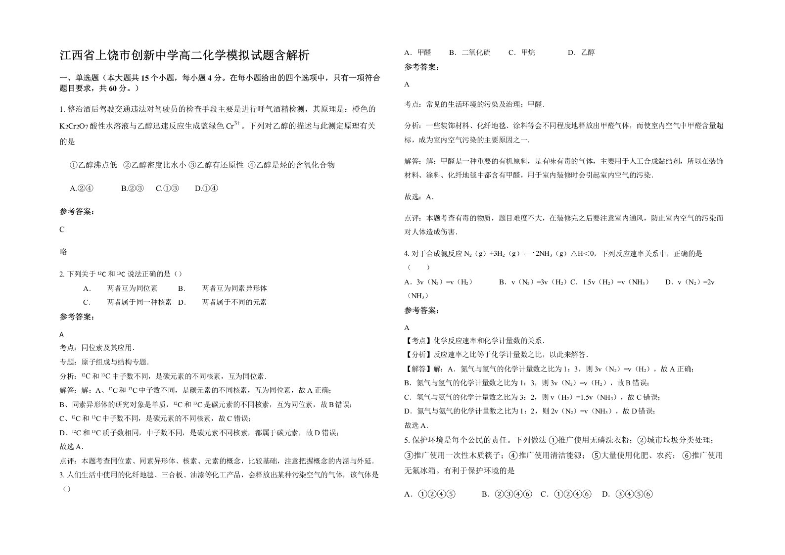 江西省上饶市创新中学高二化学模拟试题含解析