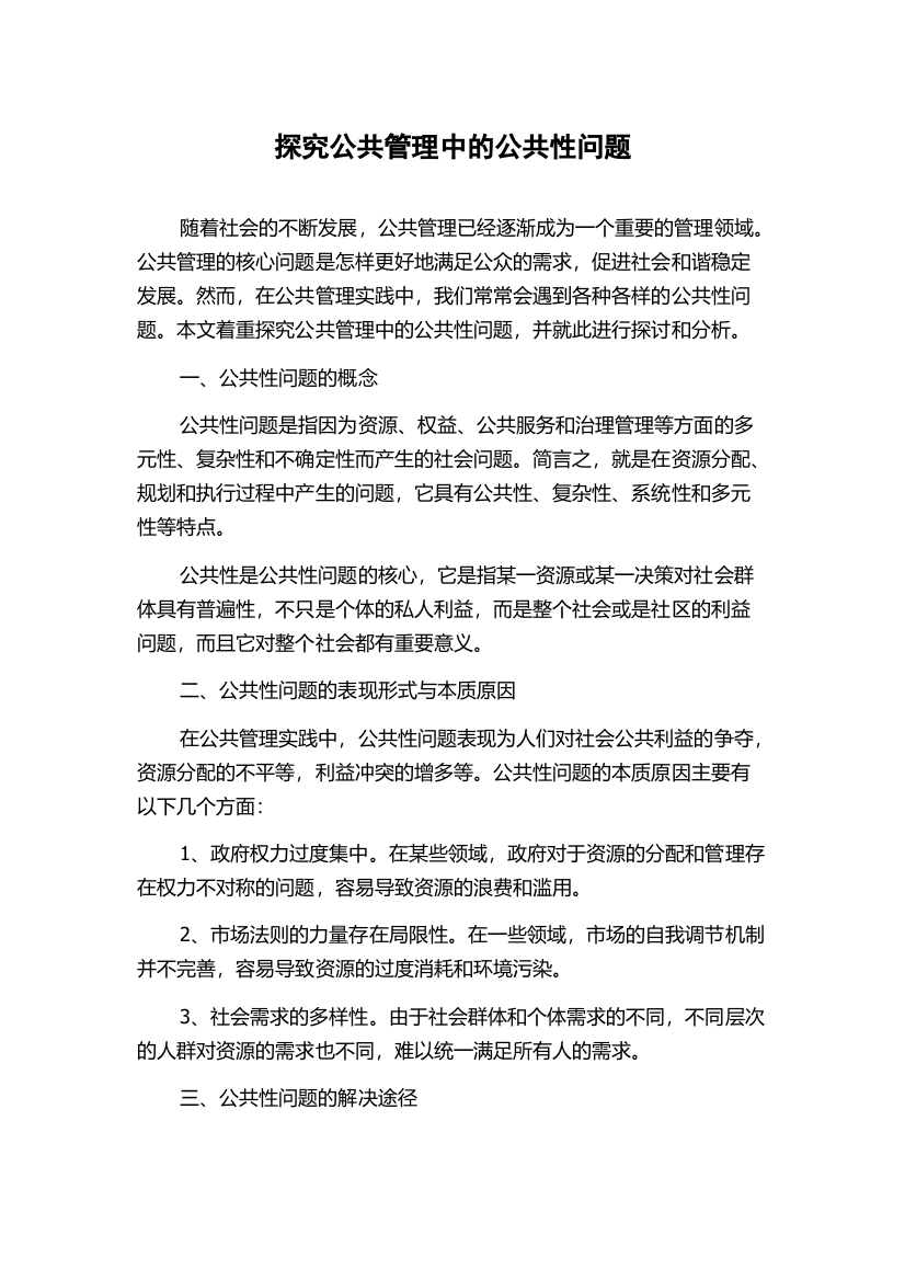 探究公共管理中的公共性问题