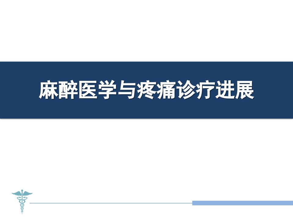 高级外科学：麻醉医学与疼痛诊疗进展ppt课件