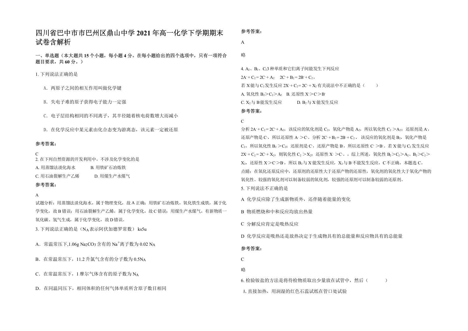 四川省巴中市市巴州区鼎山中学2021年高一化学下学期期末试卷含解析