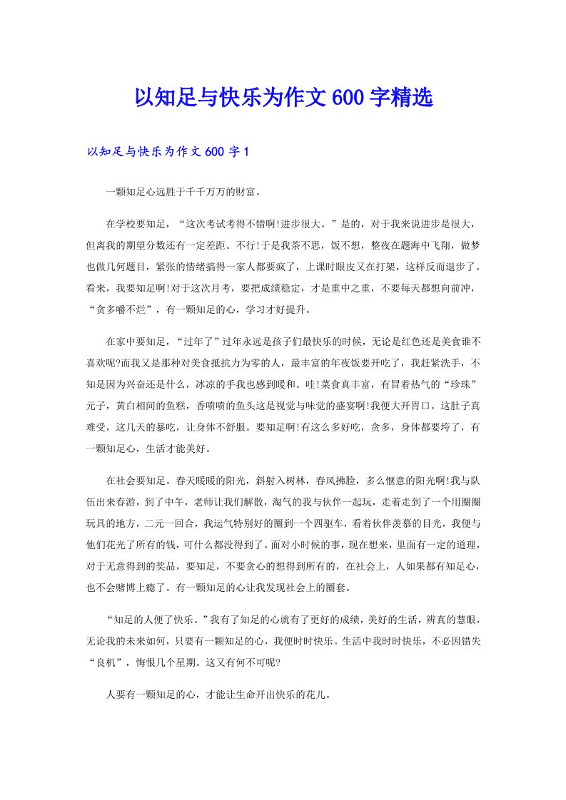 以知足与快乐为作文600字精选