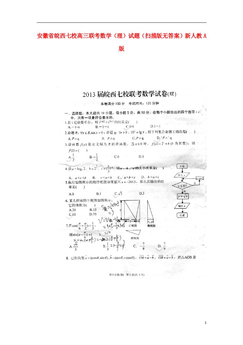 安徽省皖西七校高三数学联考试题