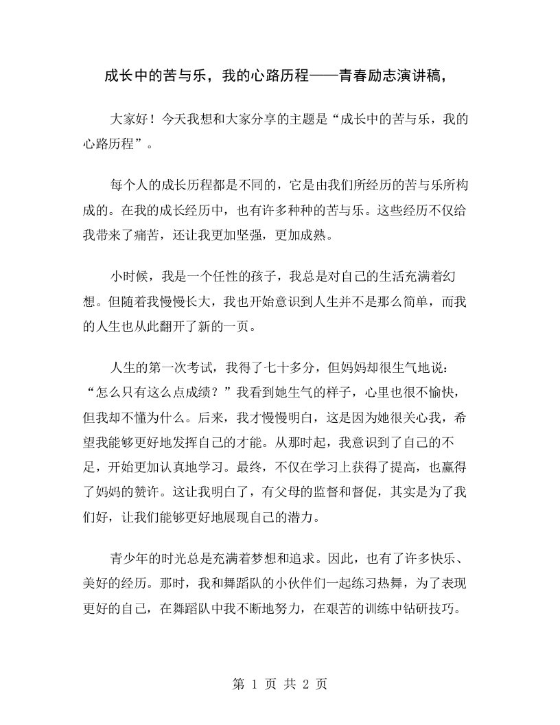 成长中的苦与乐，我的心路历程——青春励志演讲稿