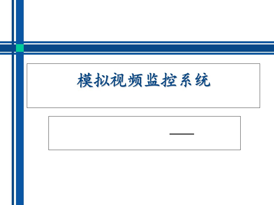 监控摄像机及其镜头的主要参数