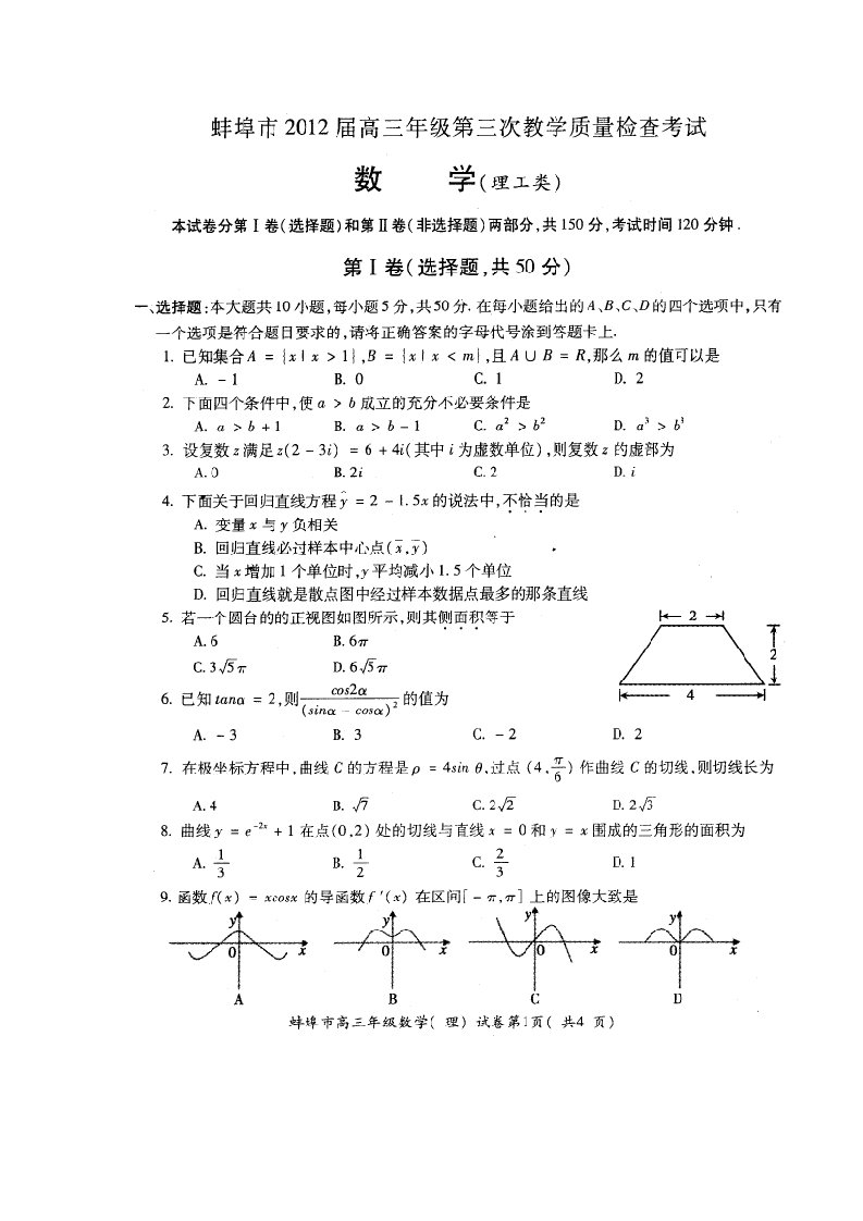 蚌埠市2012届高三年级第三次教学质量检查考试全套试题