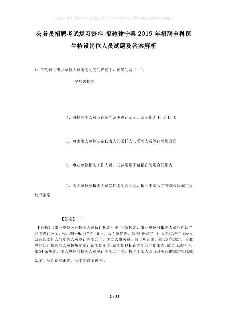 公务员招聘考试复习资料-福建建宁县2019年招聘全科医生特设岗位人员试题及答案解析