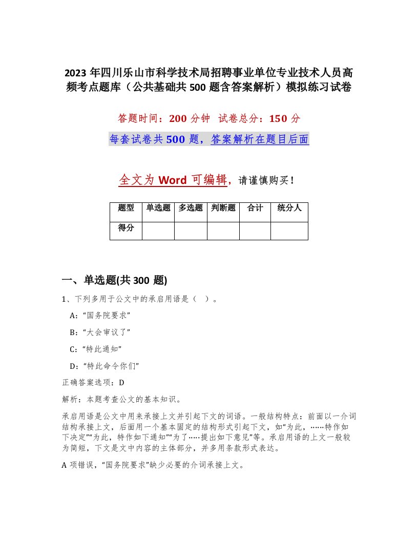 2023年四川乐山市科学技术局招聘事业单位专业技术人员高频考点题库公共基础共500题含答案解析模拟练习试卷