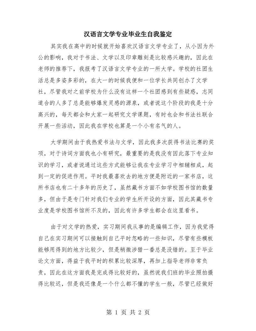 汉语言文学专业毕业生自我鉴定