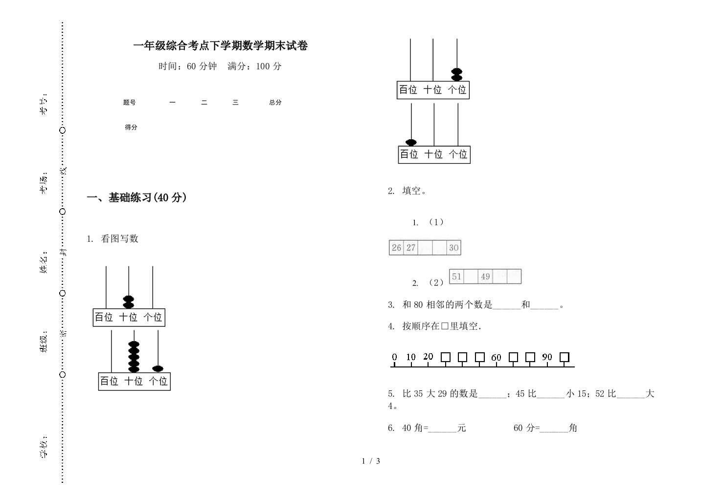 一年级综合考点下学期数学期末试卷