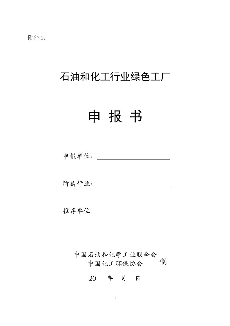 石油和化工行业绿色工厂申报书申报单位所属行业推荐