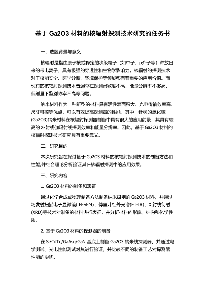 基于Ga2O3材料的核辐射探测技术研究的任务书