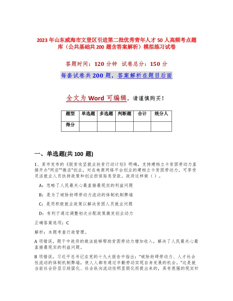 2023年山东威海市文登区引进第二批优秀青年人才50人高频考点题库公共基础共200题含答案解析模拟练习试卷