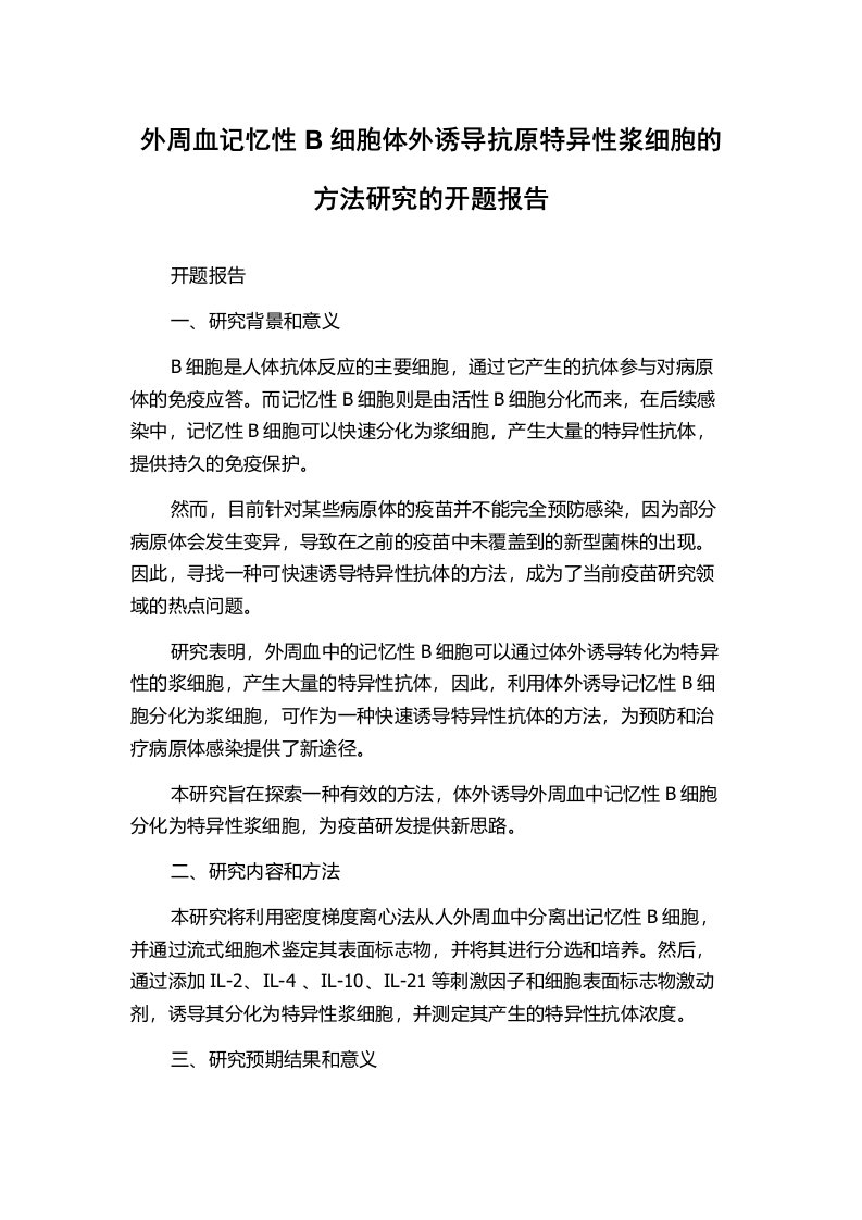 外周血记忆性B细胞体外诱导抗原特异性浆细胞的方法研究的开题报告