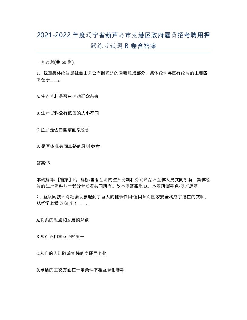 2021-2022年度辽宁省葫芦岛市龙港区政府雇员招考聘用押题练习试题B卷含答案