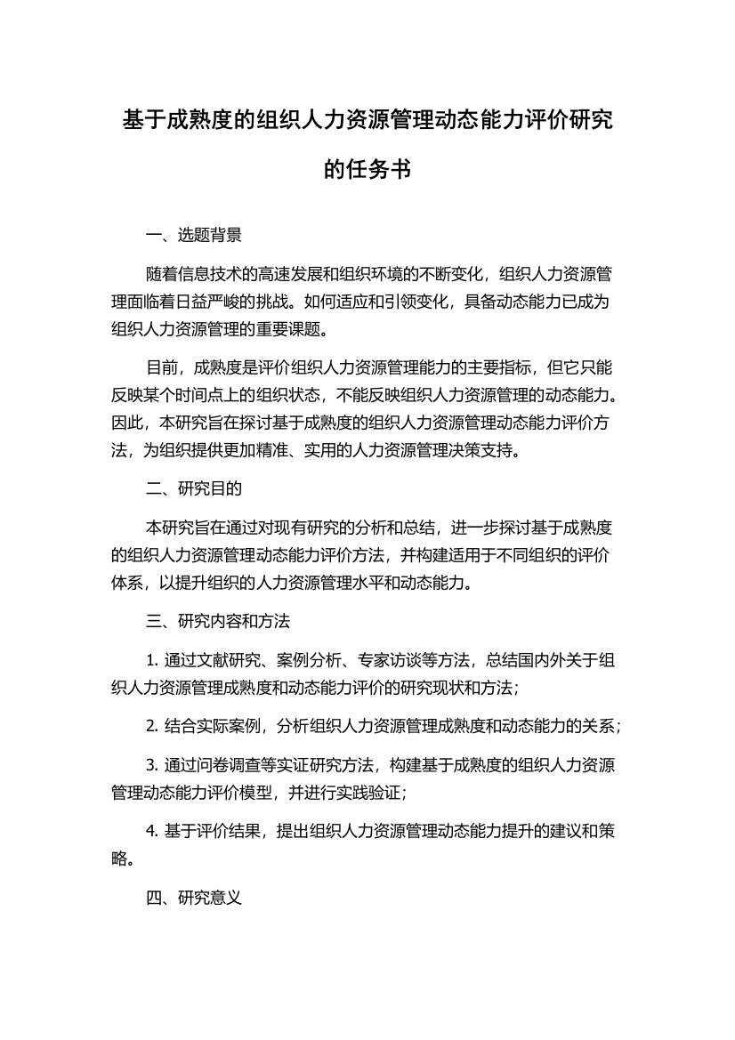 基于成熟度的组织人力资源管理动态能力评价研究的任务书