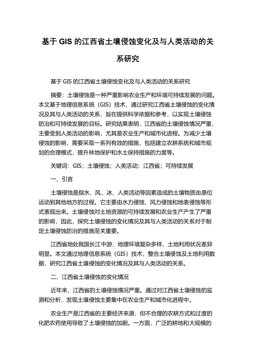 基于GIS的江西省土壤侵蚀变化及与人类活动的关系研究