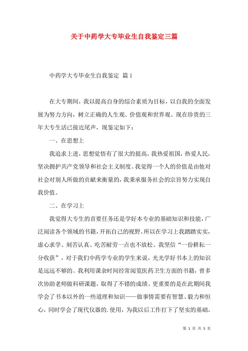 关于中药学大专毕业生自我鉴定三篇