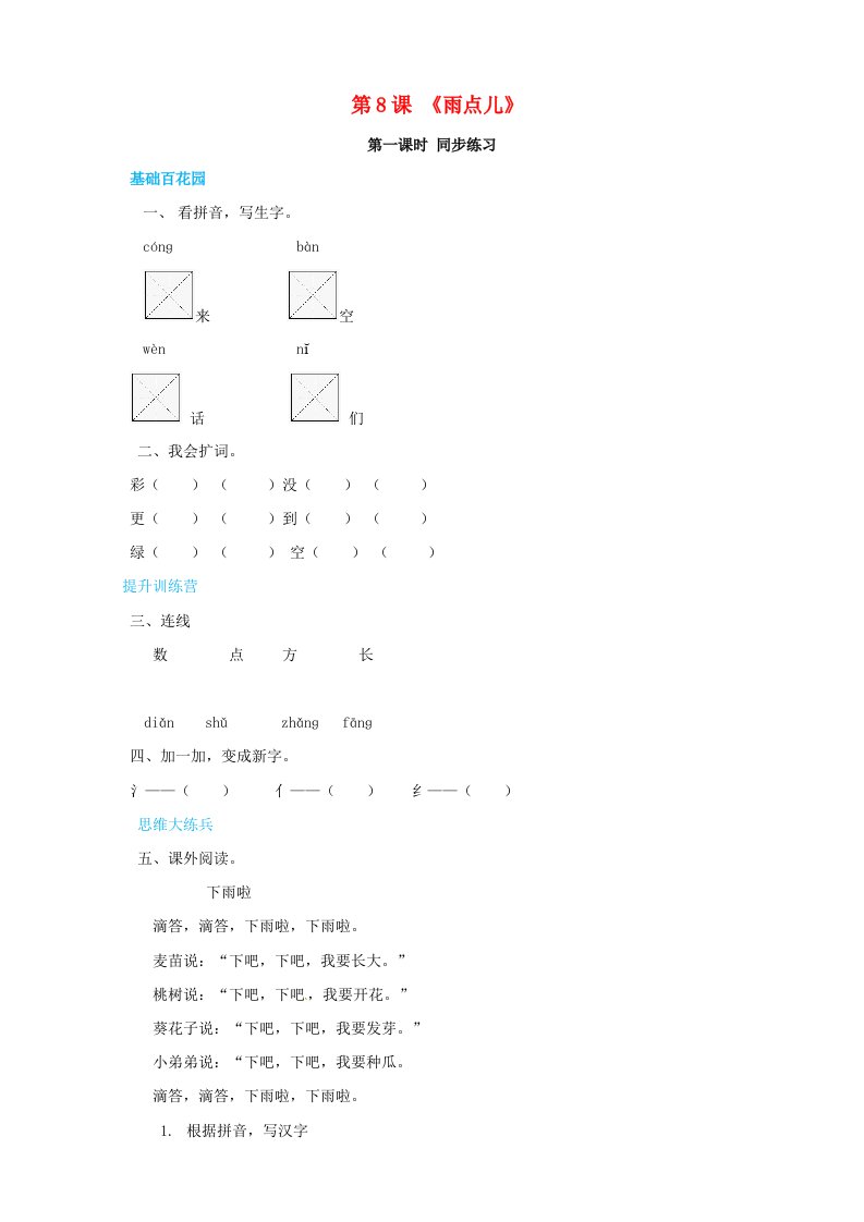 一年级语文上册第6单元课文二8雨点儿同步练习新人教版