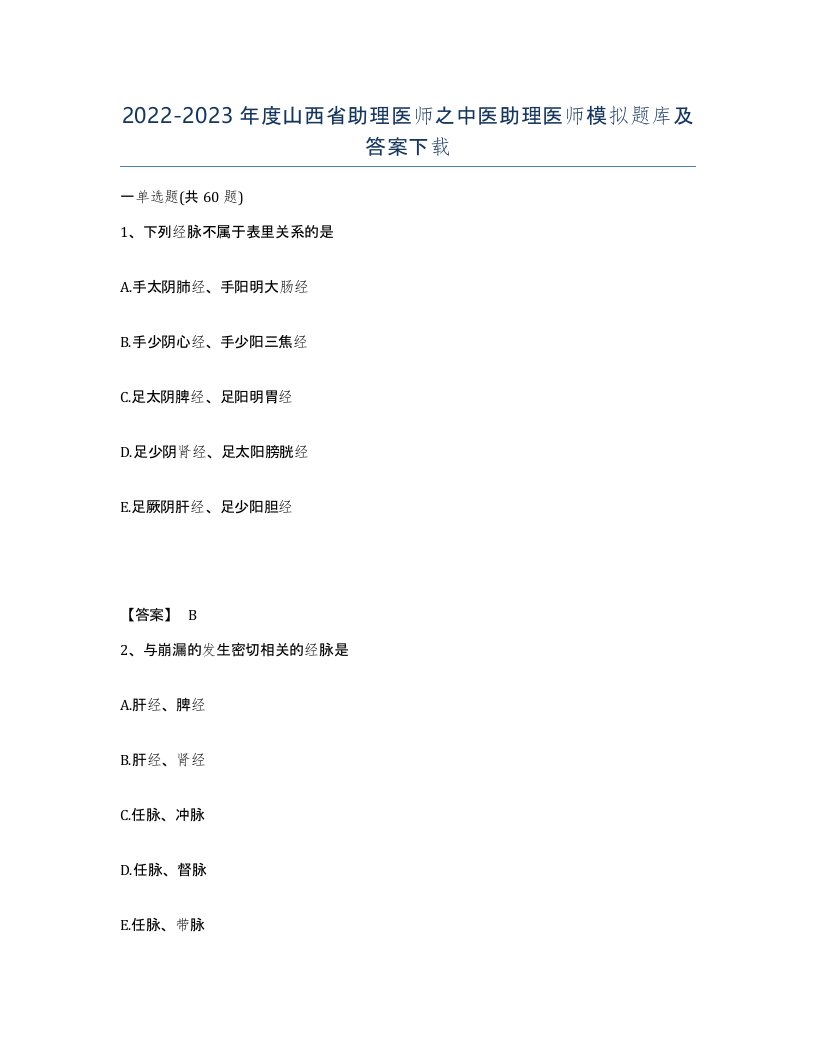 2022-2023年度山西省助理医师之中医助理医师模拟题库及答案