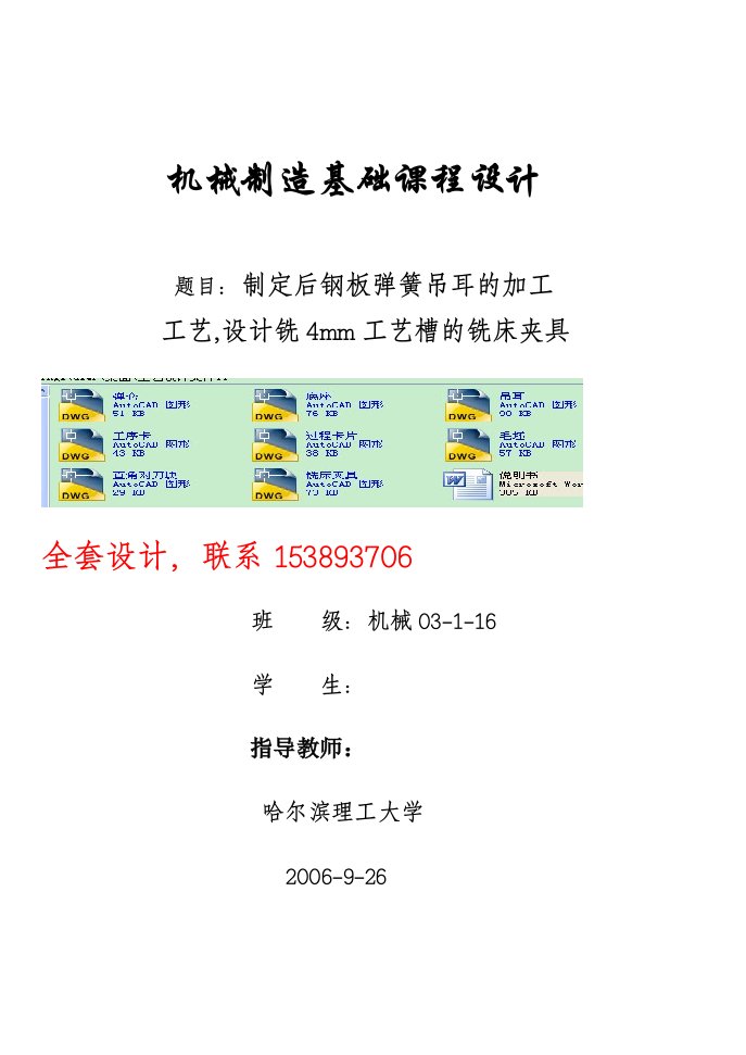 机械制造基础课程设计制定后钢板弹簧吊耳的加工工艺设计铣4mm工艺槽的铣床夹具含全套CAD图纸