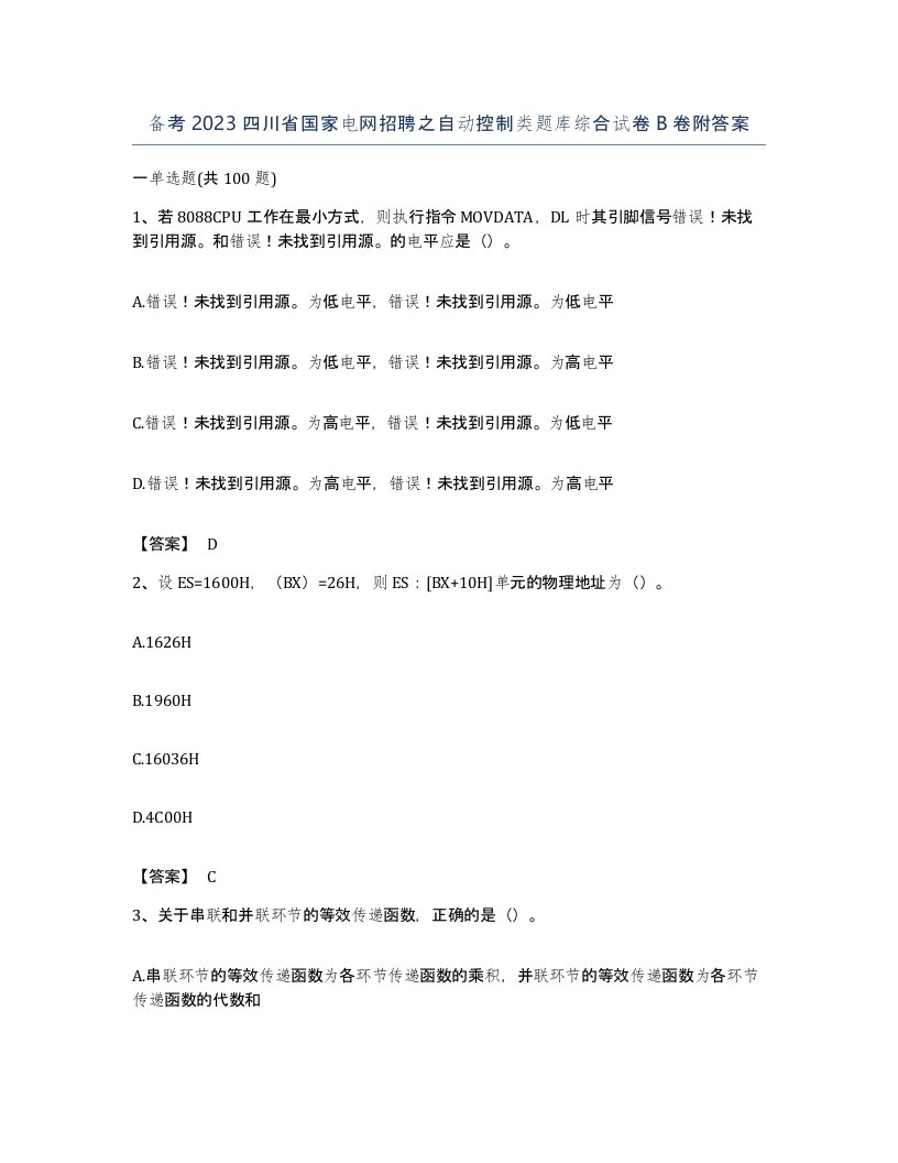 备考2023四川省国家电网招聘之自动控制类题库综合试卷B卷附答案