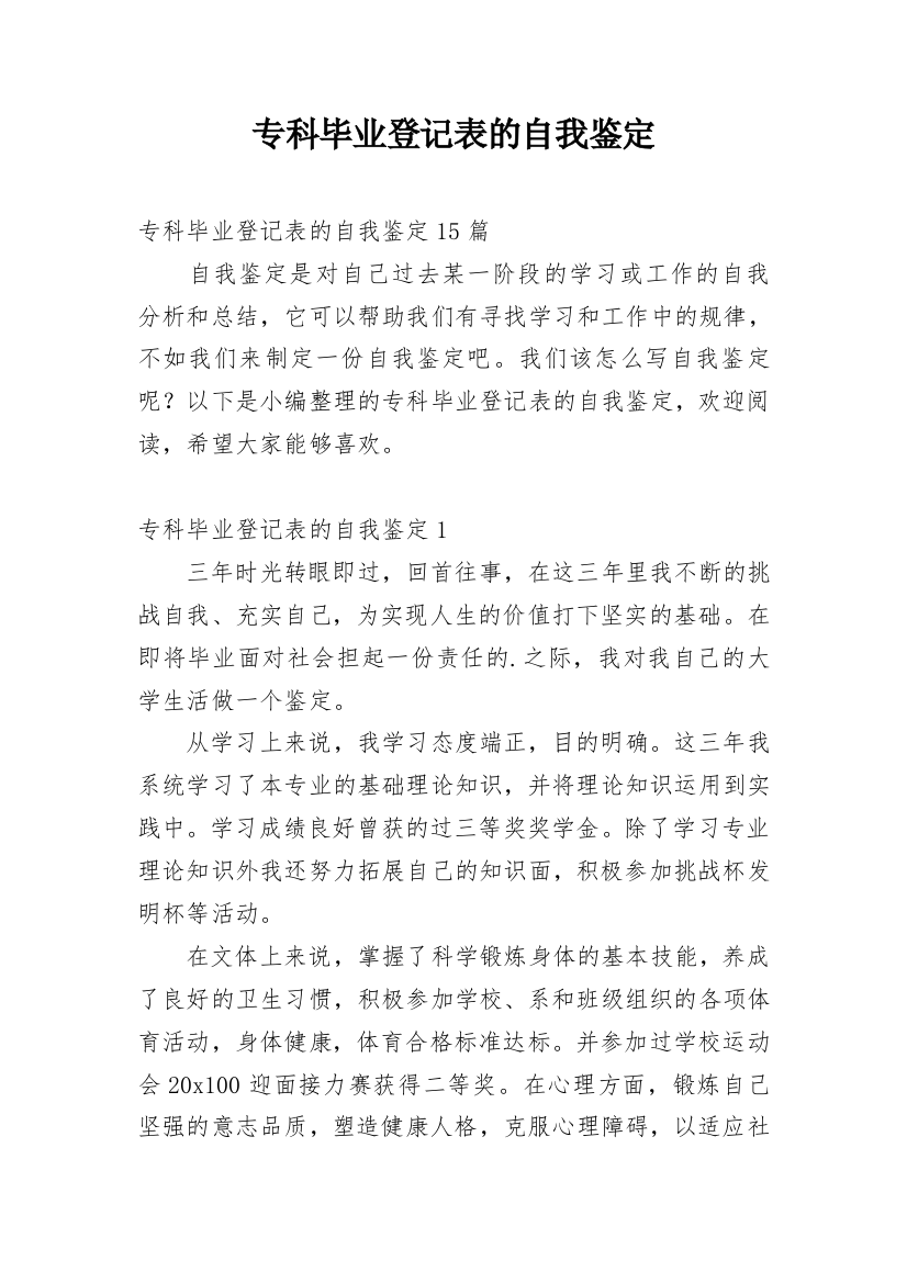 专科毕业登记表的自我鉴定_1