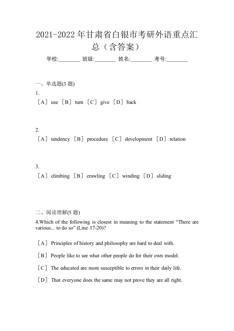 2021-2022年甘肃省白银市考研外语重点汇总含答案