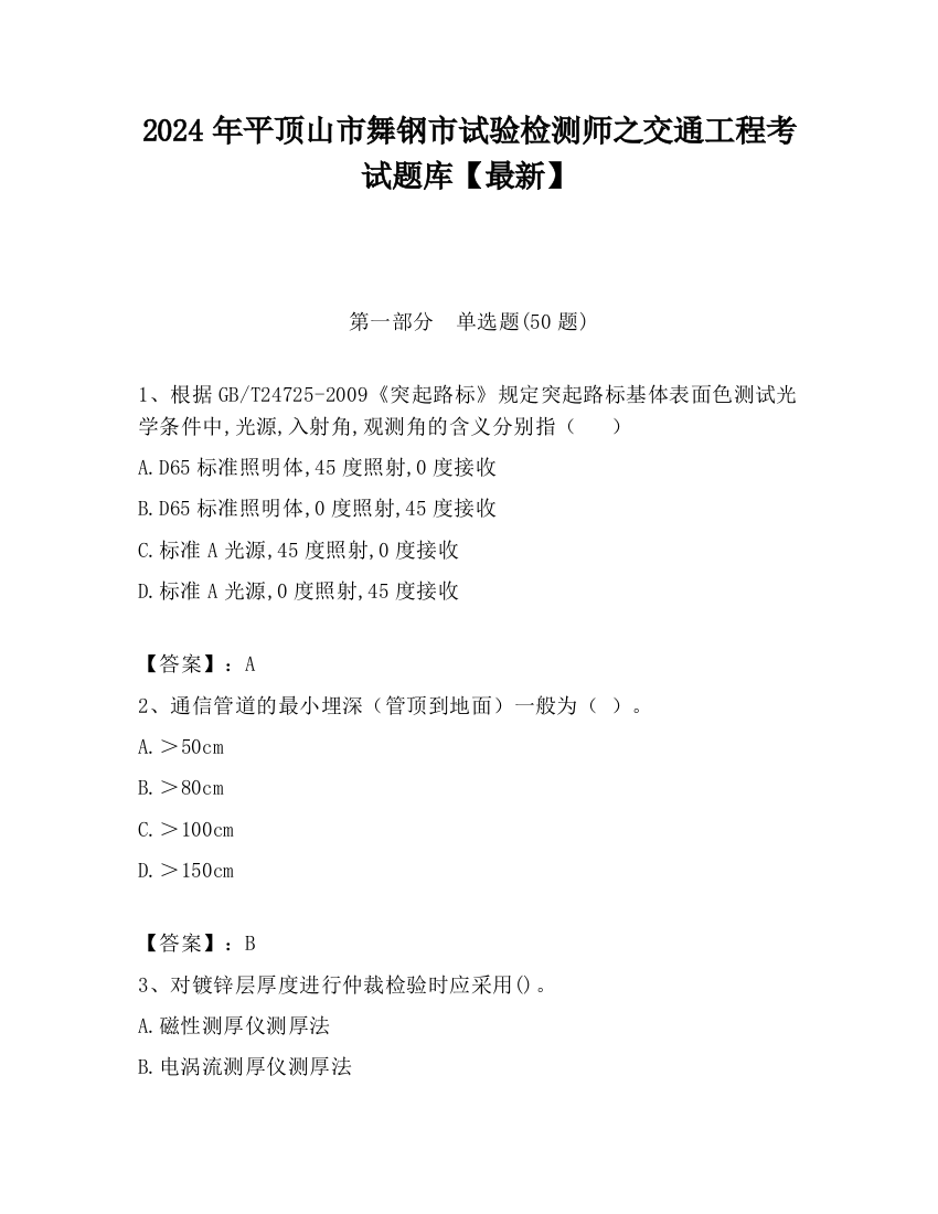 2024年平顶山市舞钢市试验检测师之交通工程考试题库【最新】