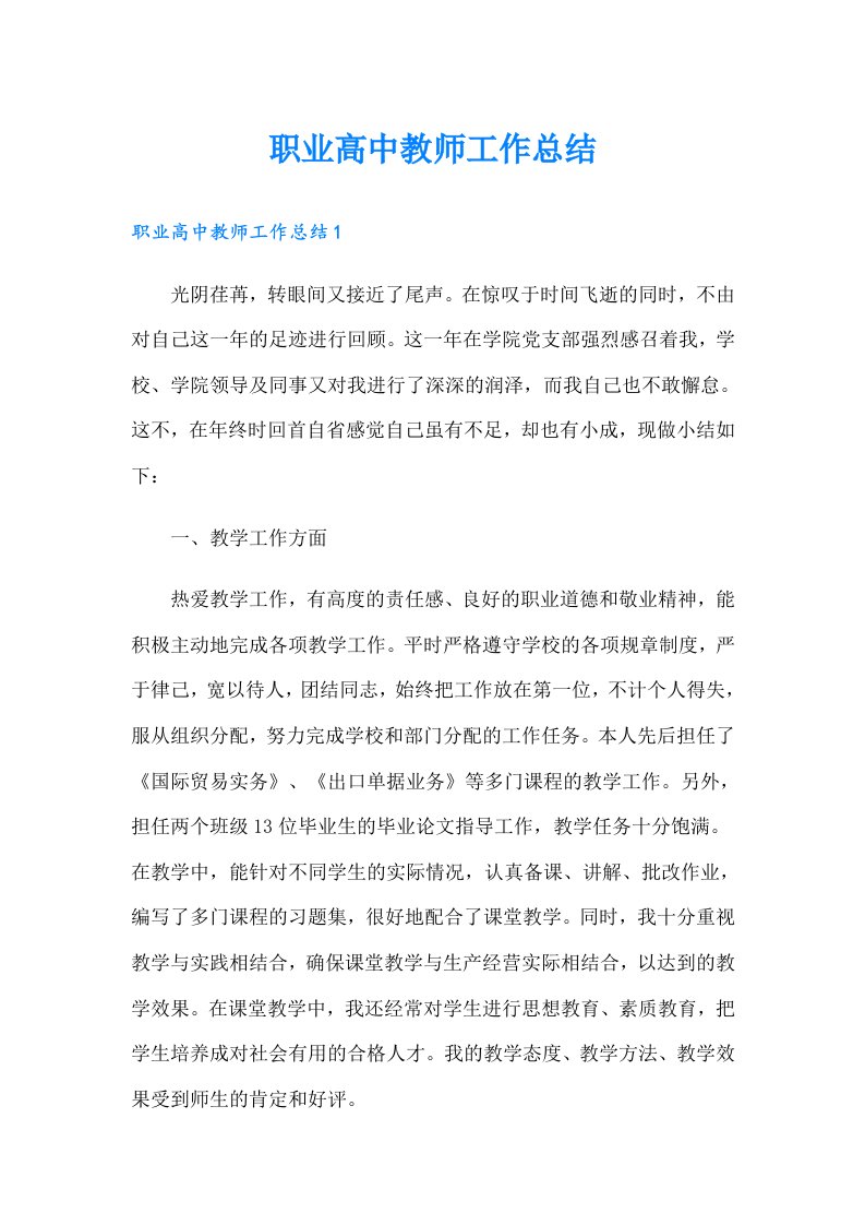 职业高中教师工作总结