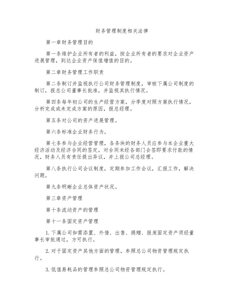 财务管理制度相关法律