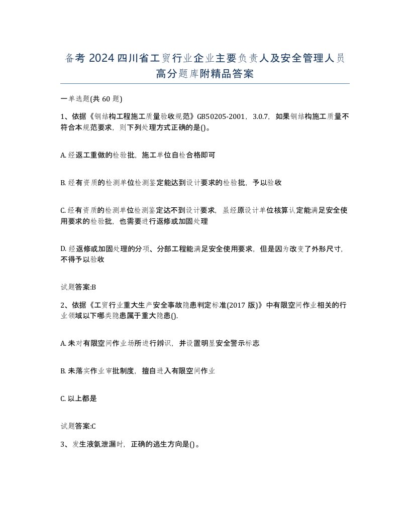 备考2024四川省工贸行业企业主要负责人及安全管理人员高分题库附答案