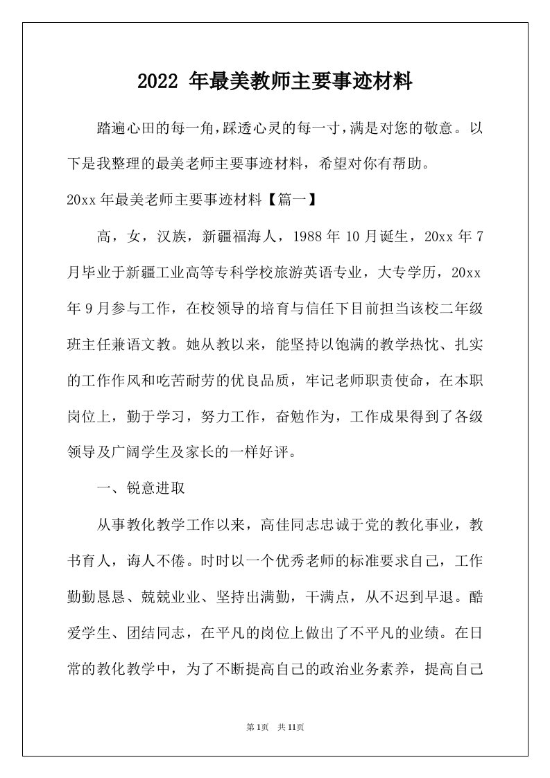 2022年年最美教师主要事迹材料