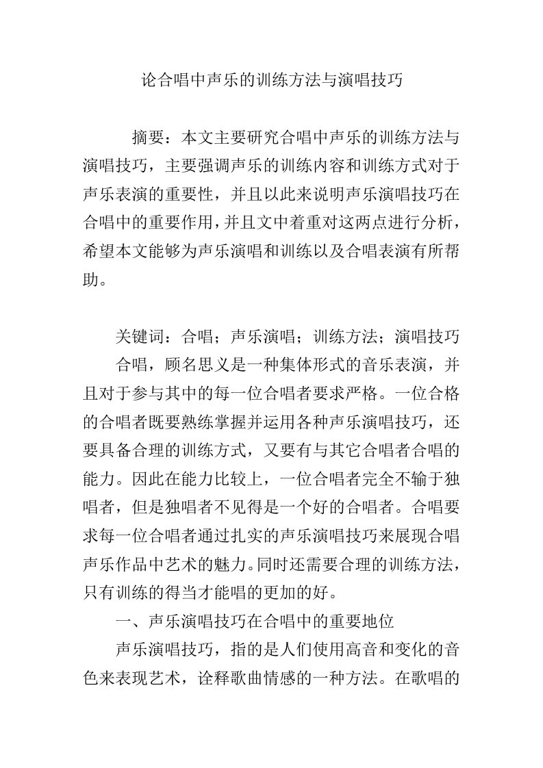 论合唱中声乐的训练方法与演唱技巧