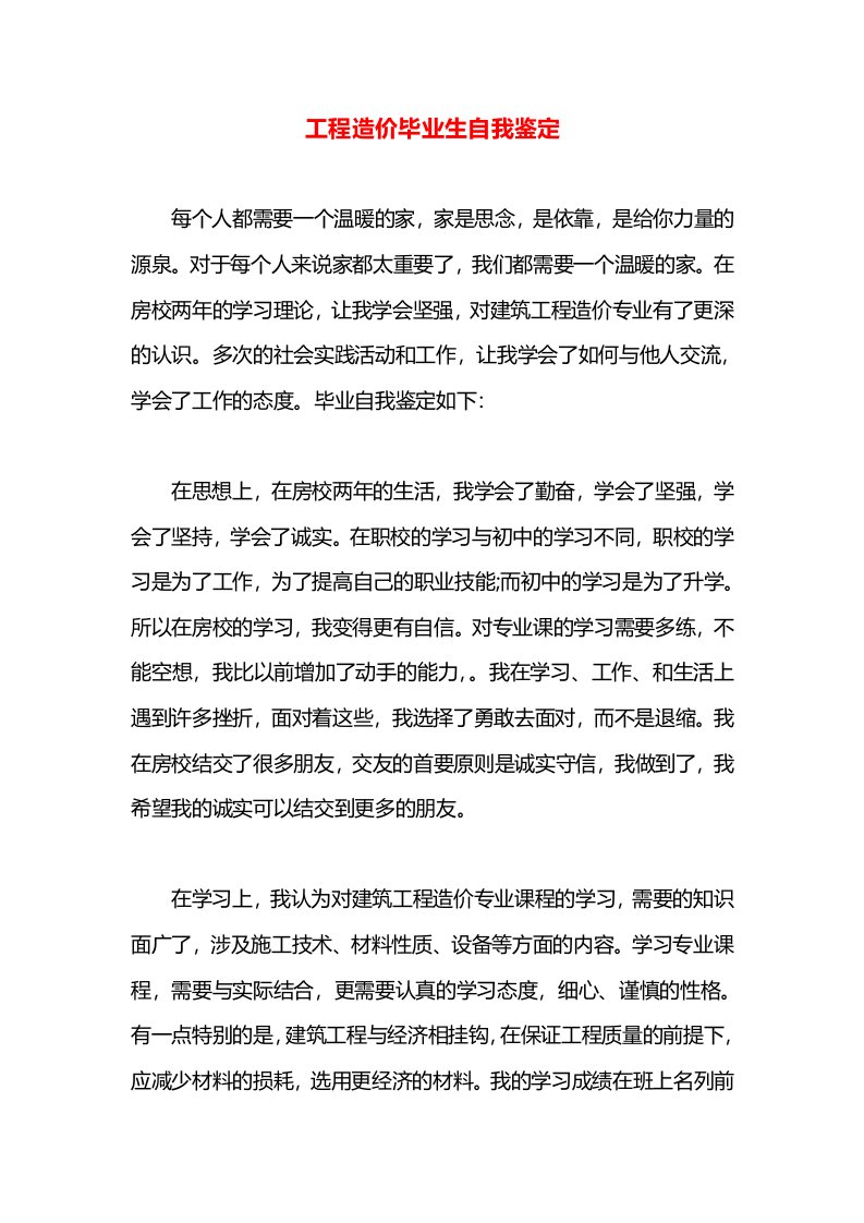 工程造价毕业生自我鉴定